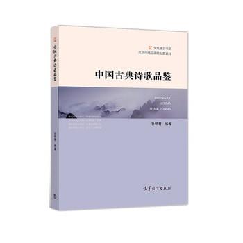 【正版书】 中国古典诗歌品鉴 孙明君 高等教育出版社