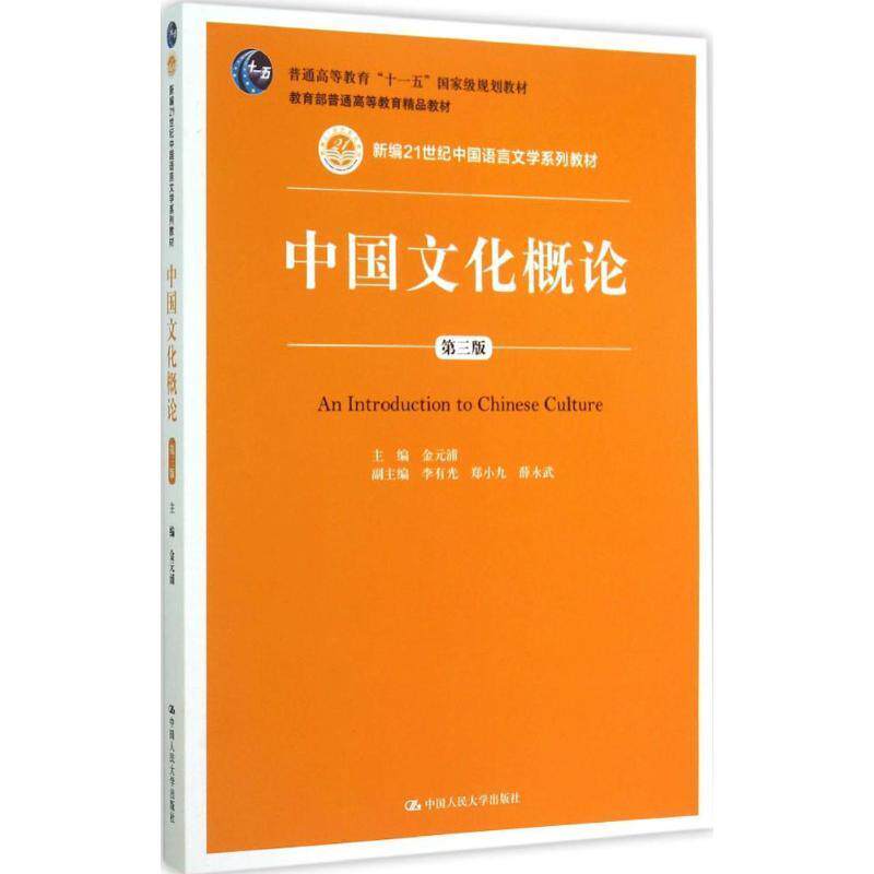 【正版书】 中国文化概论 金元浦 主编 中国人民大学出版社