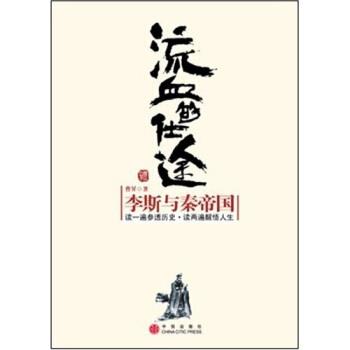 【正版书】 流血的仕途:李斯与秦帝国 曹昇 著 中信出版社