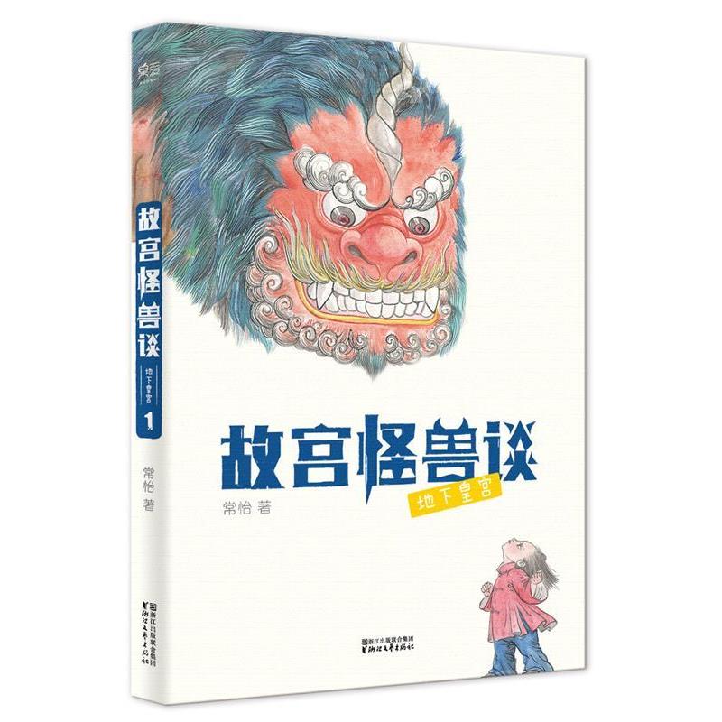 【正版书】 故宫怪兽谈:地下皇宫 常怡 , 绘者 方佳翮 ,果麦文化 出品 浙江文艺出版社