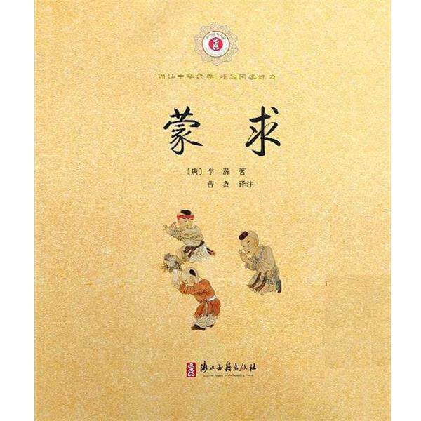 【正版书】 中华经典诵读:蒙求 [唐]李瀚 著 浙江古籍出版社