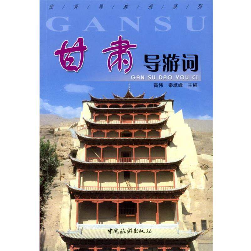 【正版书】 甘肃导游词 高伟,秦斌峰 主编 中国旅游出版社