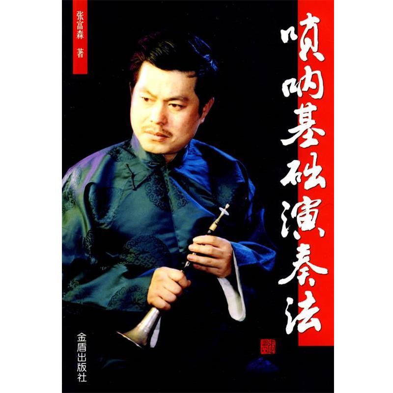 【正版书】 唢呐基础演奏法 张富森 著 金盾出版社