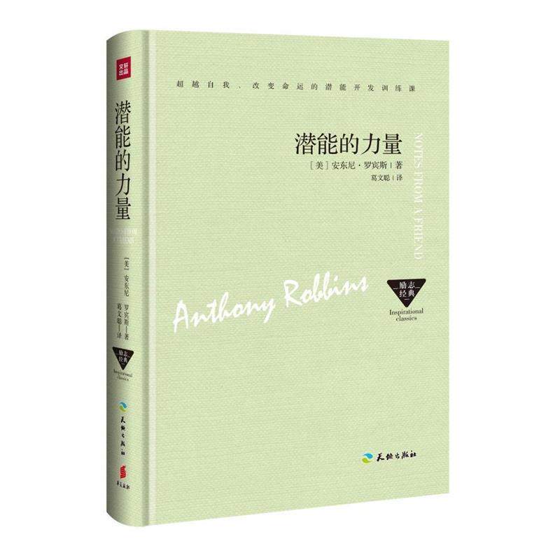 【正版书】 潜能的力量 [美] 安东尼·罗宾斯,葛文聪 天地出版社
