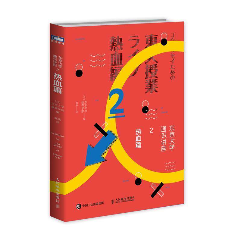 【正版书】 东京大学通识讲座 热血篇 [日]东京大学教养学部 人民邮电出版社