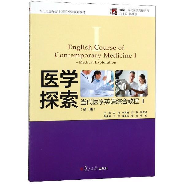 【正版书】 当代医学英语综合教程1：医学探索 万艳,和霁晓,肖燕,张宏斌,陈社胜 编 复旦大学出版社