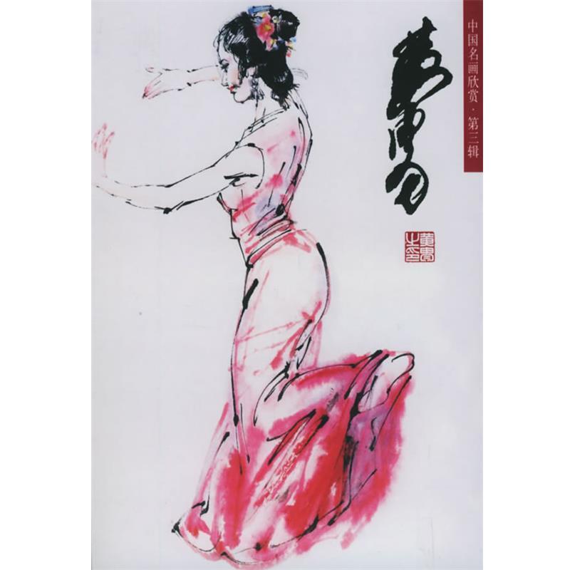 【正版书】 中国名画欣赏 黄胄 等绘 河北教育出版社