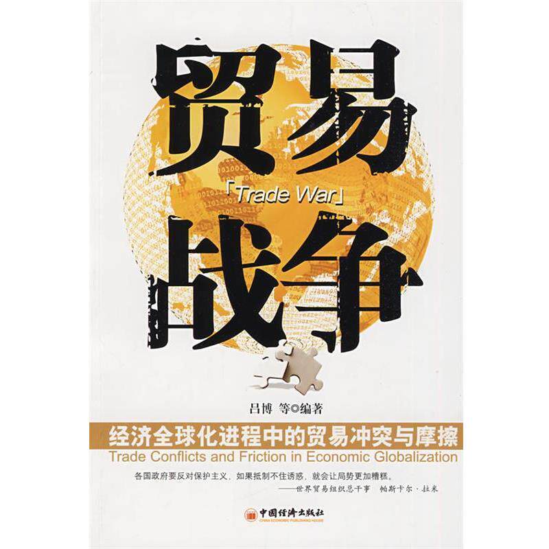 【正版书】 贸易战争 吕博 等编著 中国经济出版社