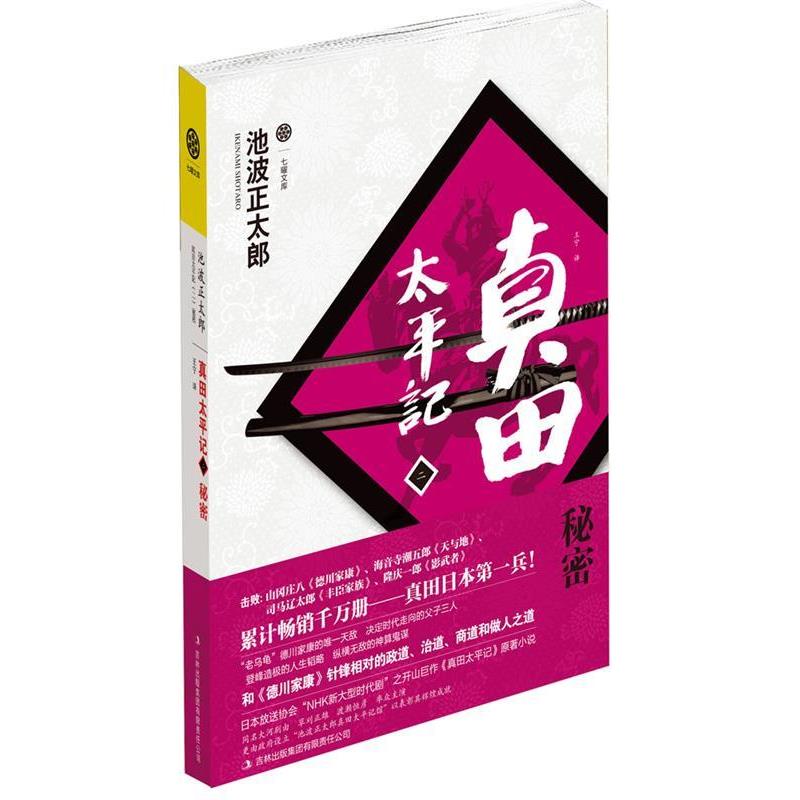 【正版书】 真田太平记 [日]池波正太郎　著,王宁　译 吉林出版集团有限责任公司