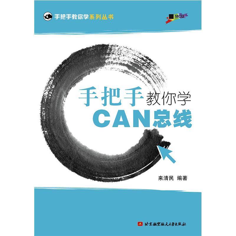 【正版书】 手把手教你学CAN总线 来清民 编著 北京航空航天大学出版社