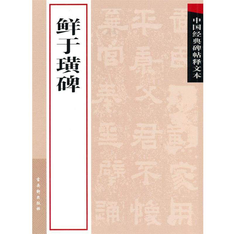 【正版书】 鲜于璜碑 古吴轩出版社 编 苏州古吴轩出版社有限公司
