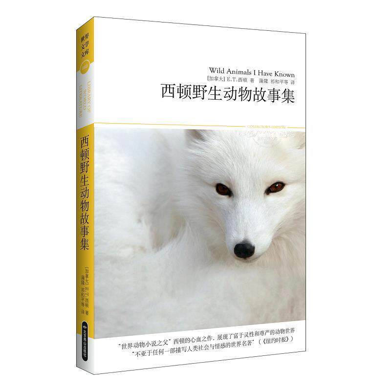 【正版书】 116西顿野生动物故事集 (加拿大)E.T.西顿 北京燕山出版社