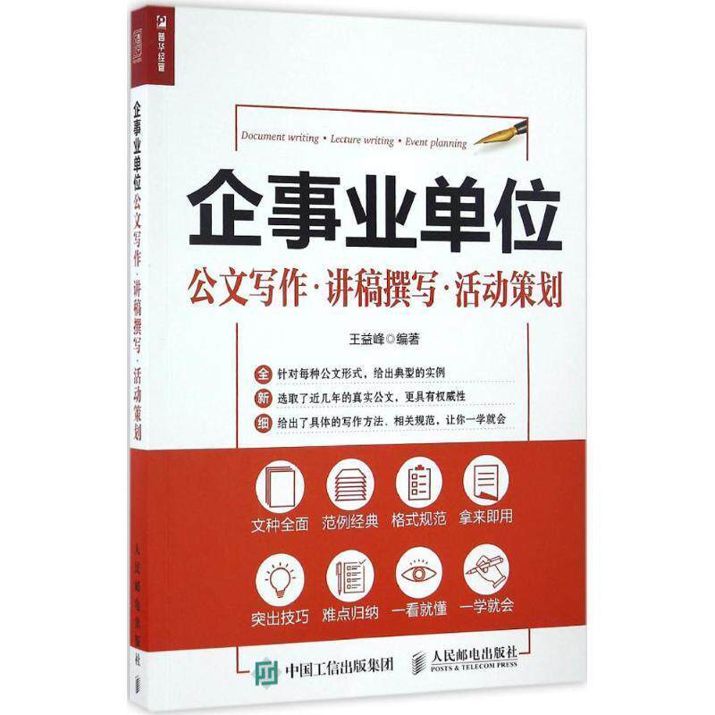 【正版书】 企公文写作 讲稿撰写 活动策划 王益峰 人民邮电出版社