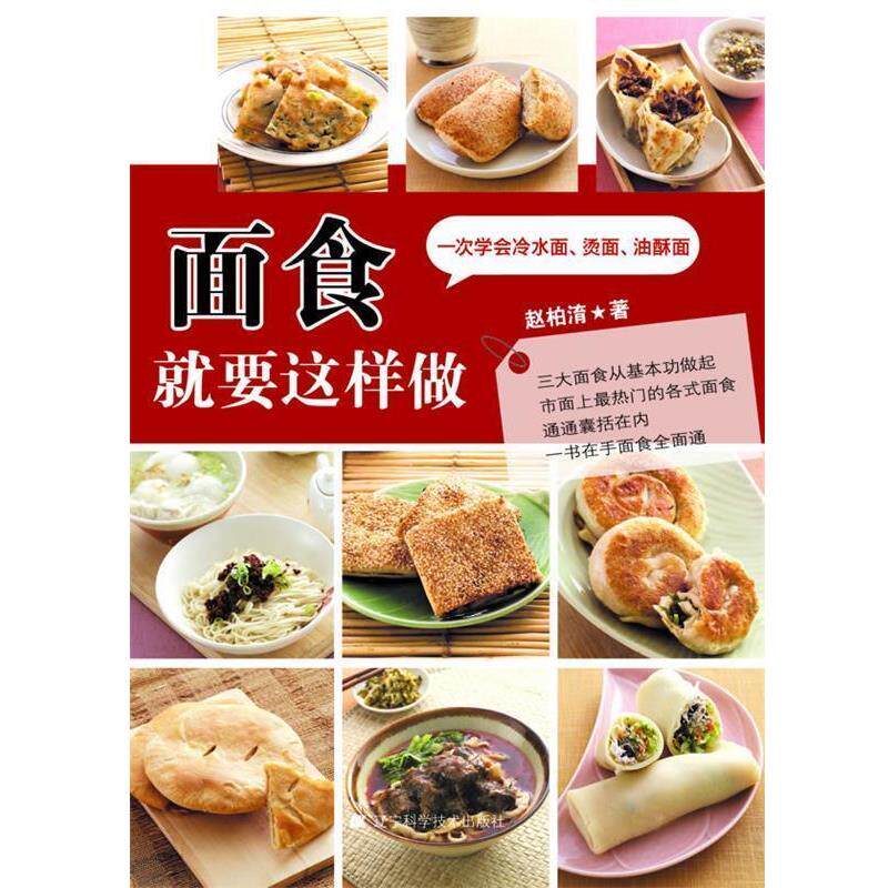 【正版书】 面食就要这样做 赵柏淯 著 辽宁科学技术出版社