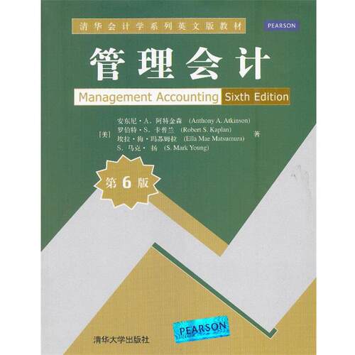 【正版书】 管理会计 （美）阿特金森 清华大学出版社