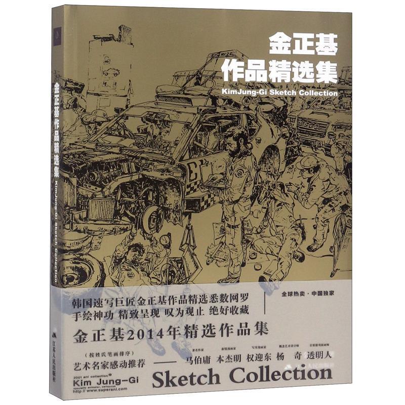 【正版书】 金正基作品精选集 金正基 江苏人民出版社