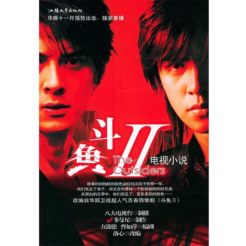 【正版书】 斗鱼Ⅱ 八大电视台制 播,多曼尼 制作,曹如萍,方懿德 编 汕头大学出版社