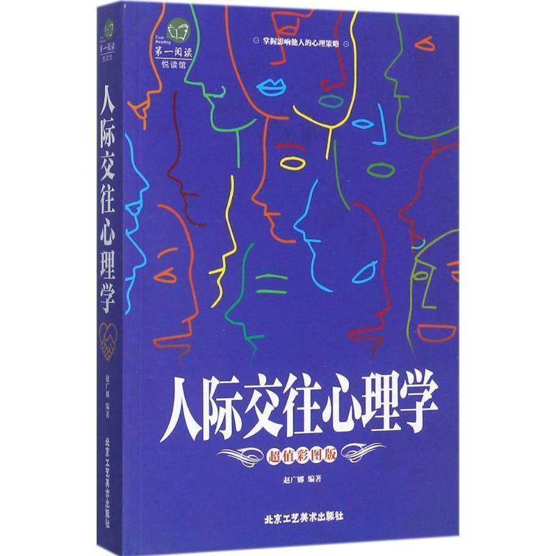 【正版书】 阅读:人际交往心理学 赵广娜 著 北京工艺美术出版社
