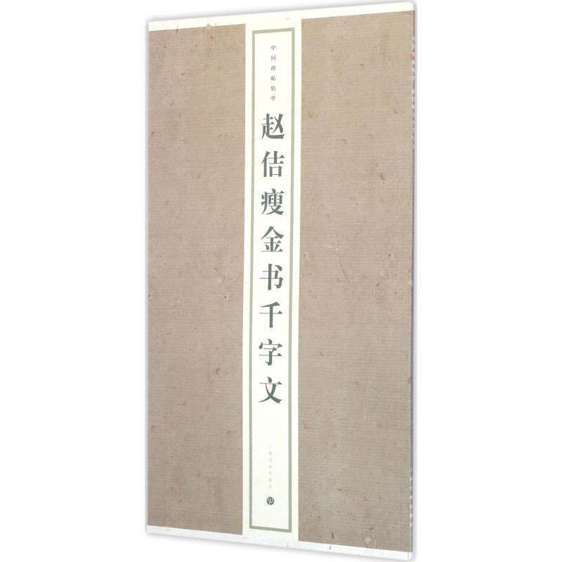 【正版书】 赵佶瘦金书千字文 上海书画出版社 编 上海书画出版社