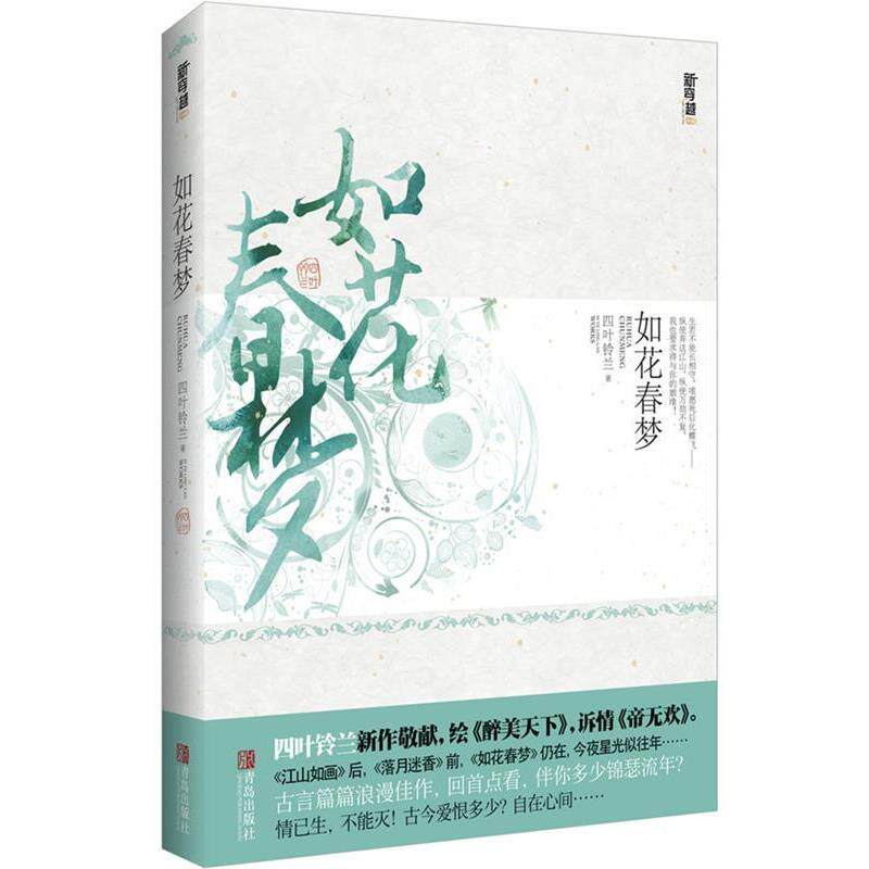 【正版书】 如花春梦 四叶铃兰 著 青岛出版社