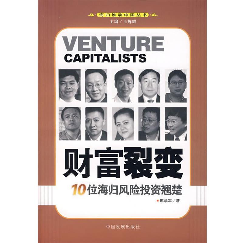 【正版书】 财富裂变:10位海归风险投资翘楚 邢学军 著 中国发展出版社
