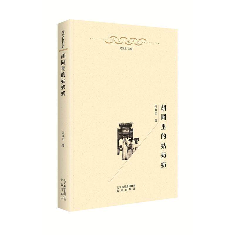 【正版书】 胡同里的姑奶奶 定宜庄 北京出版社,北京出版集团公司