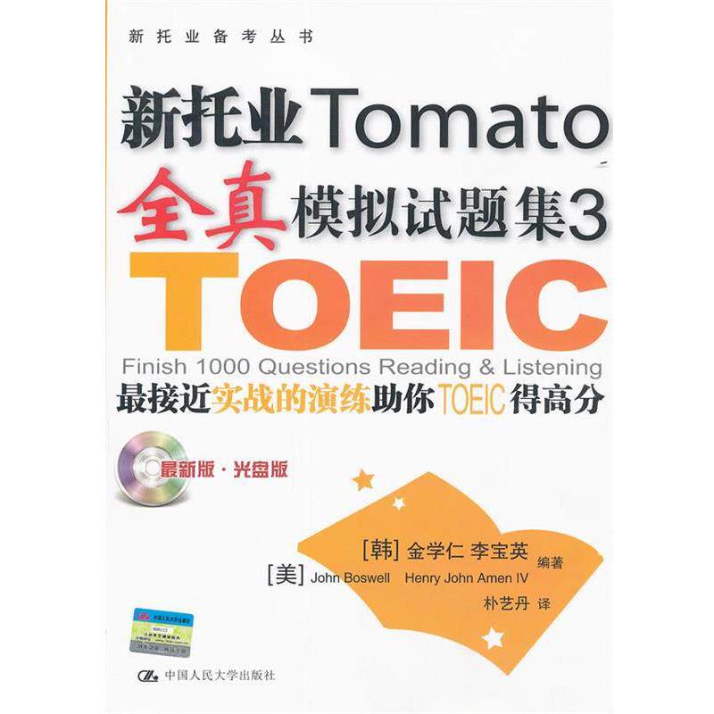 【正版书】 新托业全真模拟试题集3 金学仁 李宝英【韩】 中国人民大学出版社