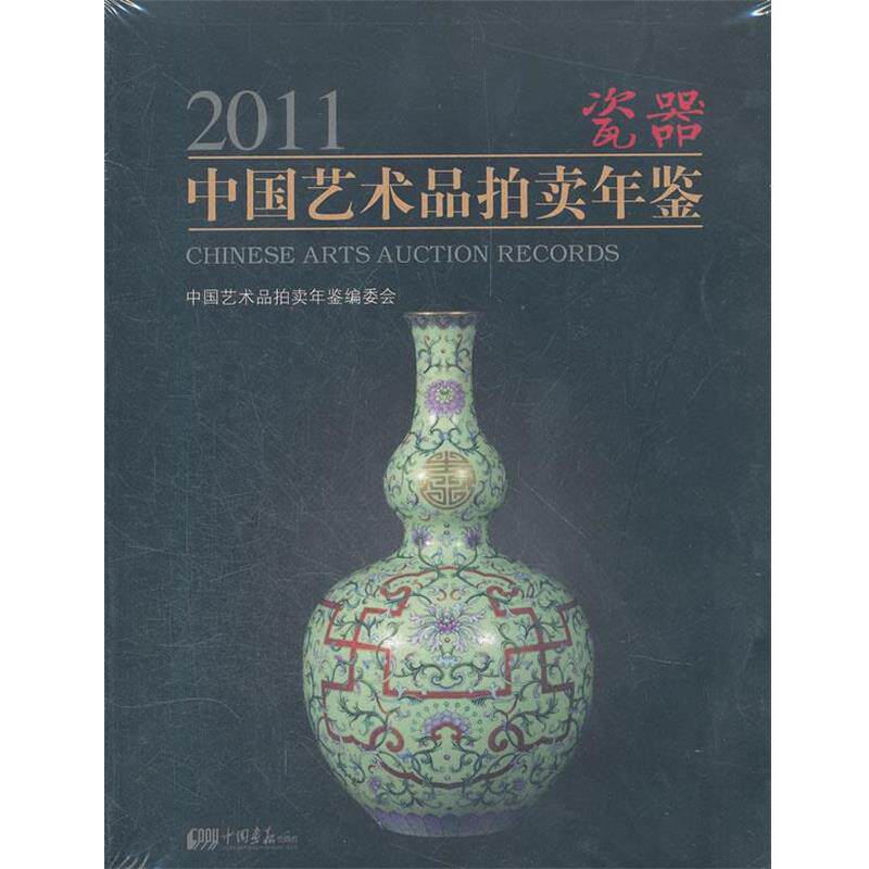 【正版书】 2011中国艺术品拍卖年鉴瓷器 中国艺术品拍卖年鉴编委会 编 中国画报出版社