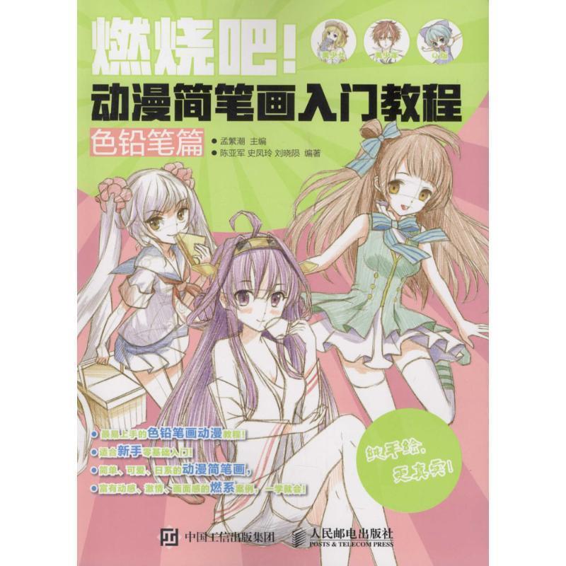 【正版书】 燃烧吧!动漫简笔画入门教程 孟繁潮 著 人民邮电出版社