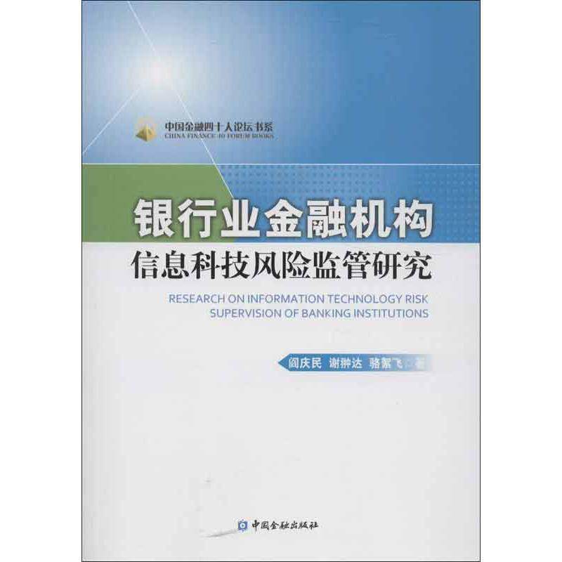 【正版书】 银行业金融机构信息科技风险监管研究 阎庆民,等 中国金融出版社