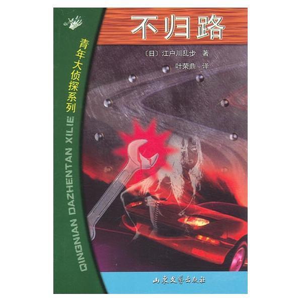 【正版书】 不归路 (日)江户川乱步著叶荣鼎 译 山东文艺出版社