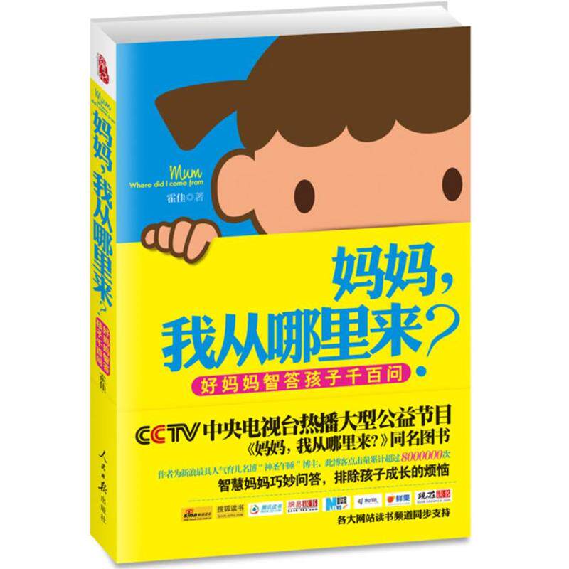 【正版书】 妈妈我从哪里来 霍佳　著 人民日报出版社