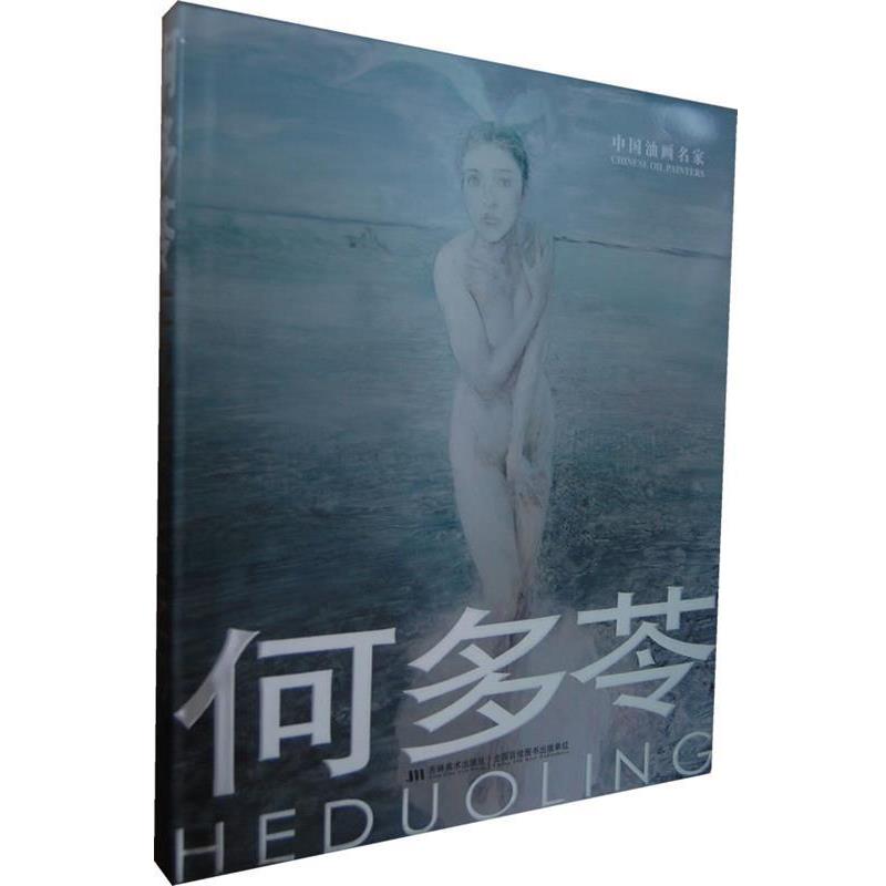 【正版书】 中国油画名家-何多苓 鄂俊大 编 吉林美术出版社