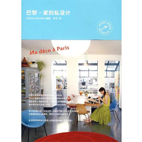 【正版书】 巴黎·家的私设计 日本Editions de Paris出版社 山东人民出版社