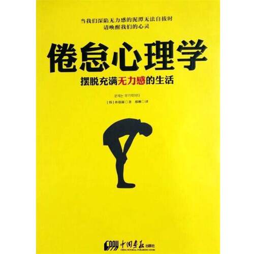 【正版书】 倦怠心理学:摆脱充满无力感的生活 朴璟淑 中国画报出版社