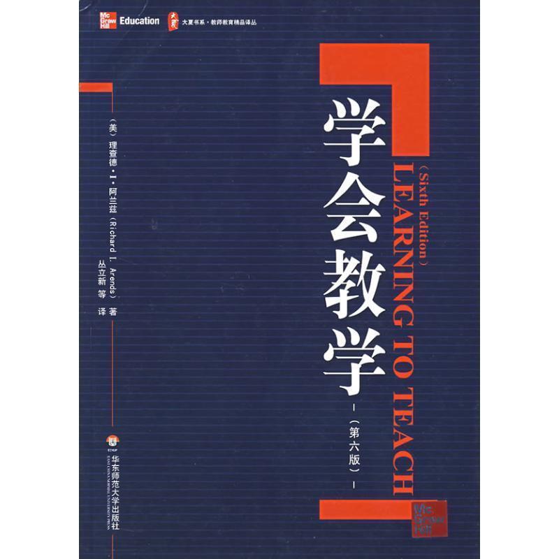 【正版书】 学会教学 (美)阿兰兹 著,丛立新 等译 华东师范大学出版社