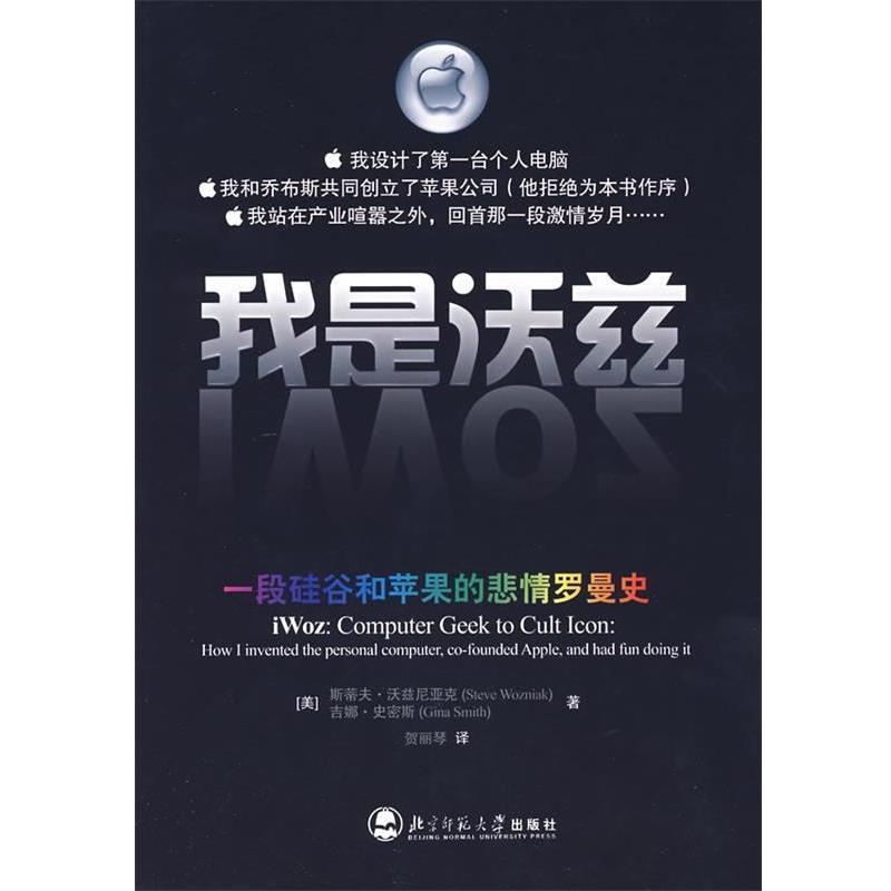 【正版书】 我是沃兹:一段硅谷和苹果的悲情罗曼史 (美)尼亚克 著,贺丽琴 译 北京师范大学出版社