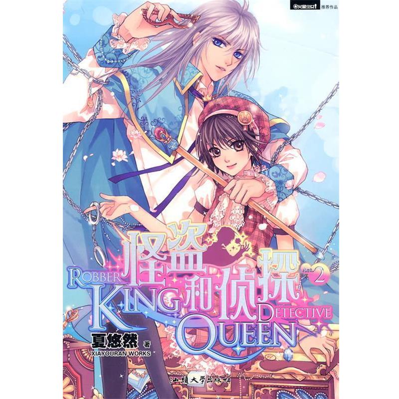 【正版书】 怪盗KING和侦探QUEEN 2 夏悠然　著 汕头大学出版社