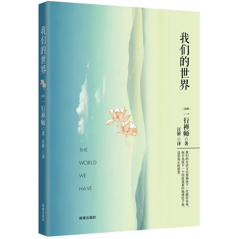 【正版书】 世界 (法国) 一行禅师著 海南出版社