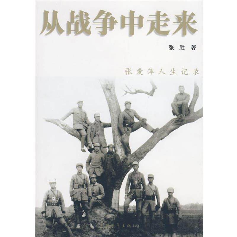【正版书】 从战争中走来 张胜 著 中国青年出版社
