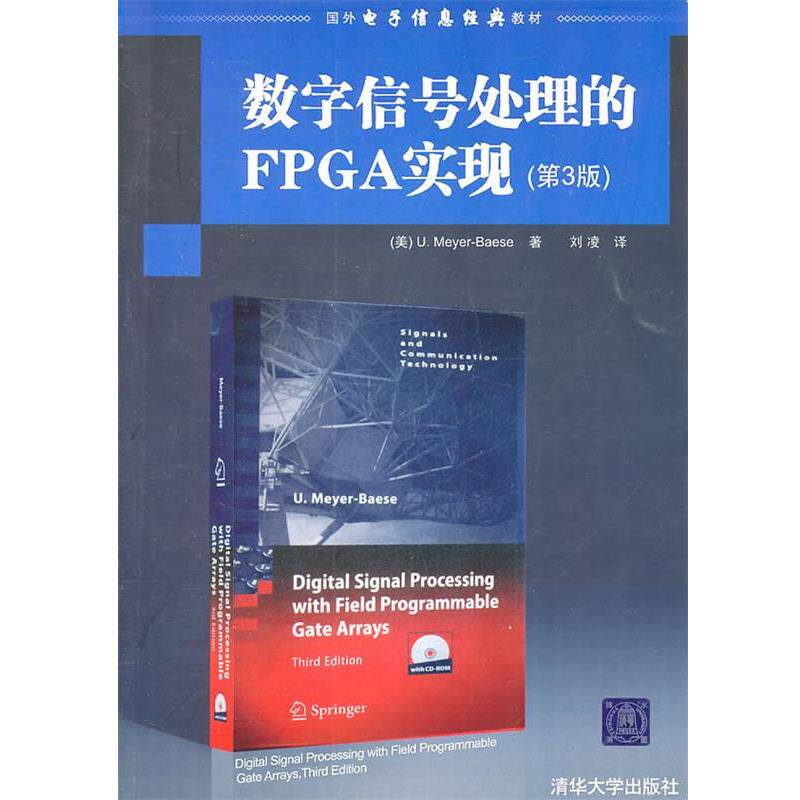 【正版书】 数字信号处理的FPGA实现 [美]贝耶尔　著,刘凌　译 清华大学出版社