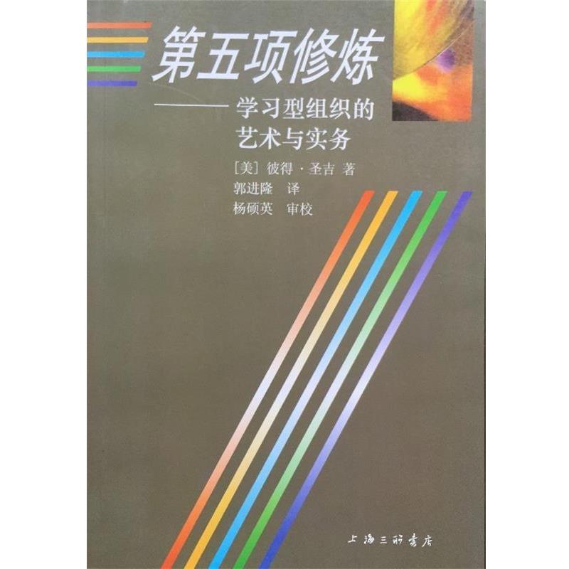 【正版书】 第五项修炼--学习型组织的艺术与实务 [美]彼得.圣吉 上海三联书店
