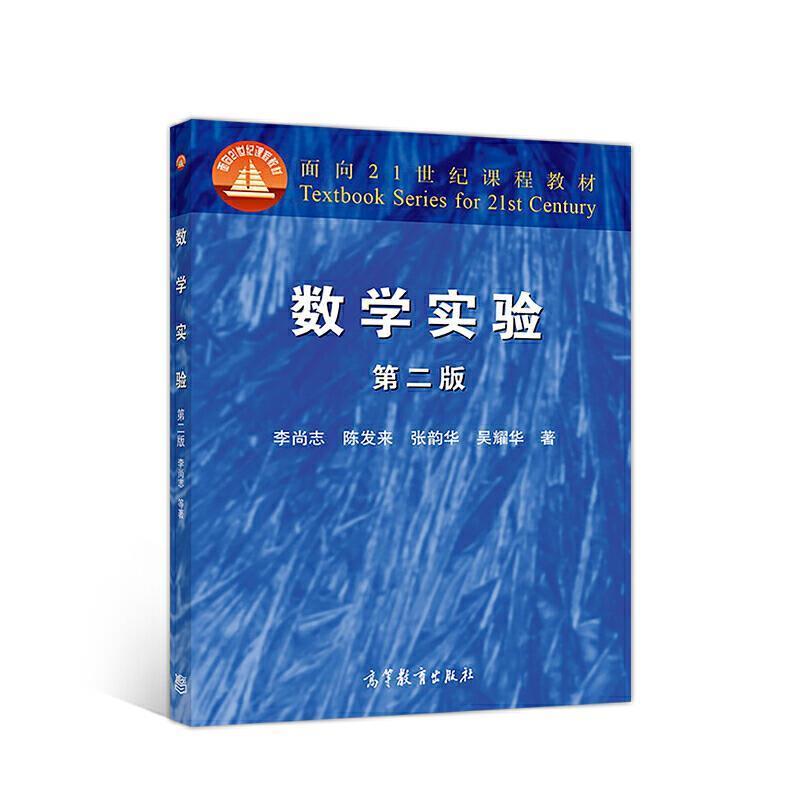 【正版书】 面向21世纪课程教材:数学实验 李尚志,陈发来,张韵华 等 著 高等教育出版社