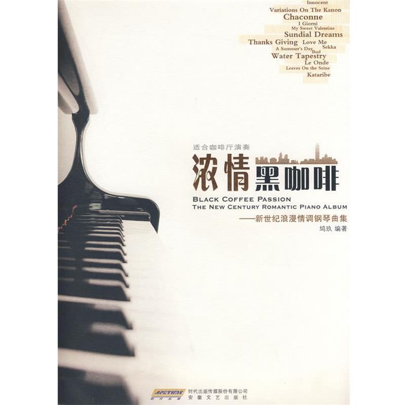 【正版书】 浓情黑咖啡 鸠玖 编著 安徽文艺出版社