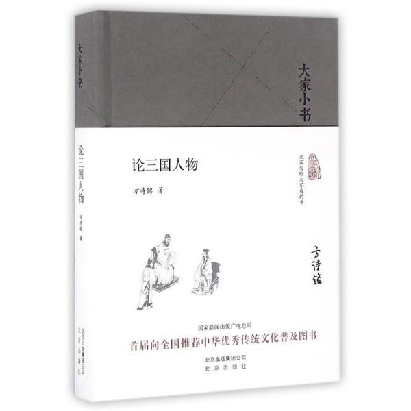 【正版书】 大家小书 论三国人物 方诗铭 著 北京出版社