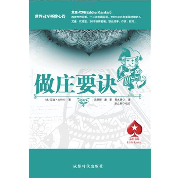 【正版书】 做庄要诀 (美)艾迪坎特 伍少红 康蒙 黄水怒 成都时代出版社