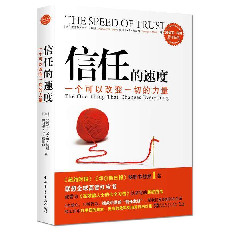【正版书】 信任的速度:一个可以改变一切的力量 (美)柯维 (美)梅里尔 中国青年出版社