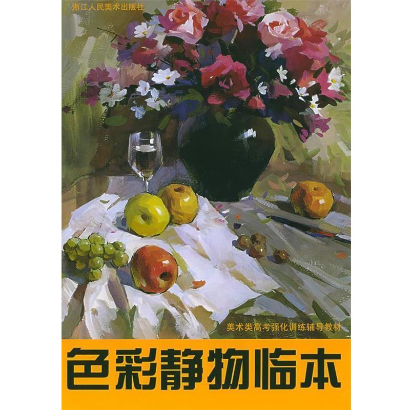 【正版书】 色彩静物临本—美术类高考强化训练辅导教材 郦纬农 编著 浙江人民美术出版社