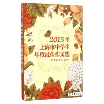 【正版书】 2015年上海市中学生年度作文选 李锋,范少琳 编 文汇出版社