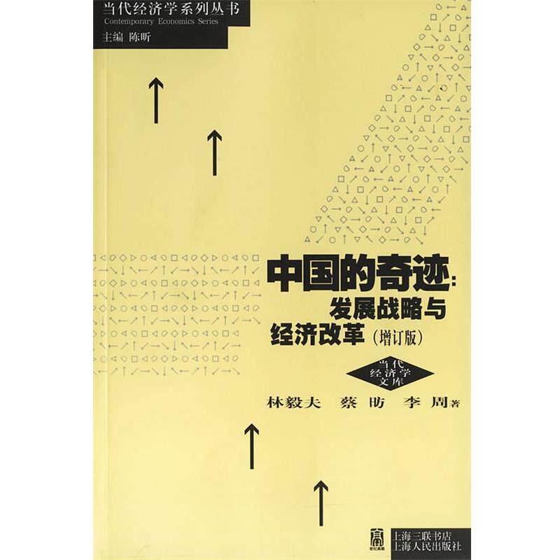 【正版书】 中国的奇迹:发展战略与经济改革 林毅夫,蔡昉,李周 著 上海人民出版社